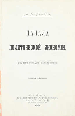 Исаев А.А. Начало политической экономии. 7-е изд., доп. СПб.: Кн. маг. А.Ф. Цинзерлинга, бывший Мелье и К°,1908.